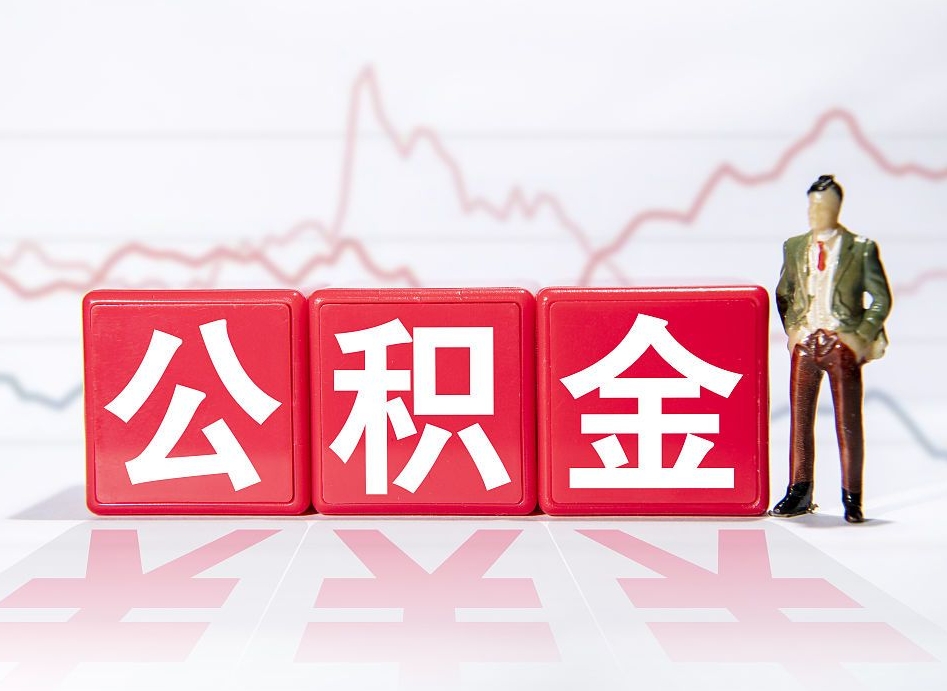 茌平急用钱在职一次性提取公积金（急用钱在职一次性提取公积金武汉）